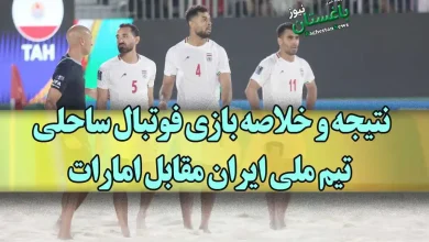 نتیجه و خلاصه بازی فوتبال ساحلی تیم ملی ایران مقابل امارات