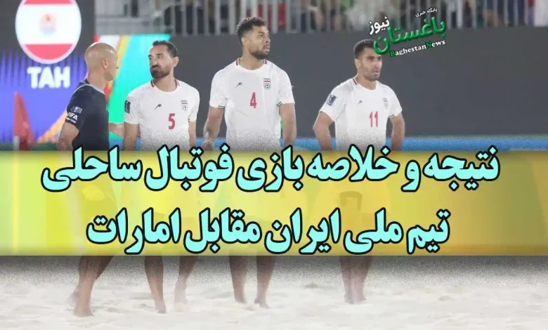 نتیجه و خلاصه بازی فوتبال ساحلی تیم ملی ایران مقابل امارات