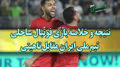 نتیجه و خلاصه بازی فوتبال ساحلی تیم ملی ایران مقابل تاهیتی
