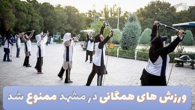 ورزش های همگانی در مشهد ممنوع شد