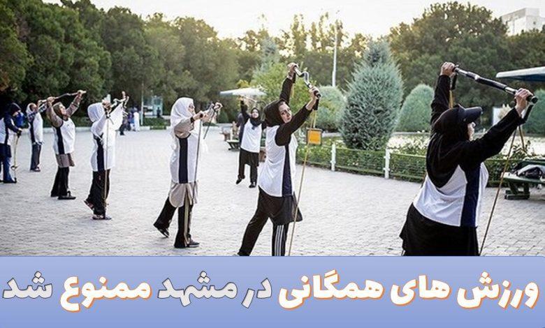 ورزش های همگانی در مشهد ممنوع شد