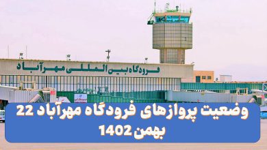 وضعیت پروازهای فرودگاه مهرآباد 22 بهمن 1402