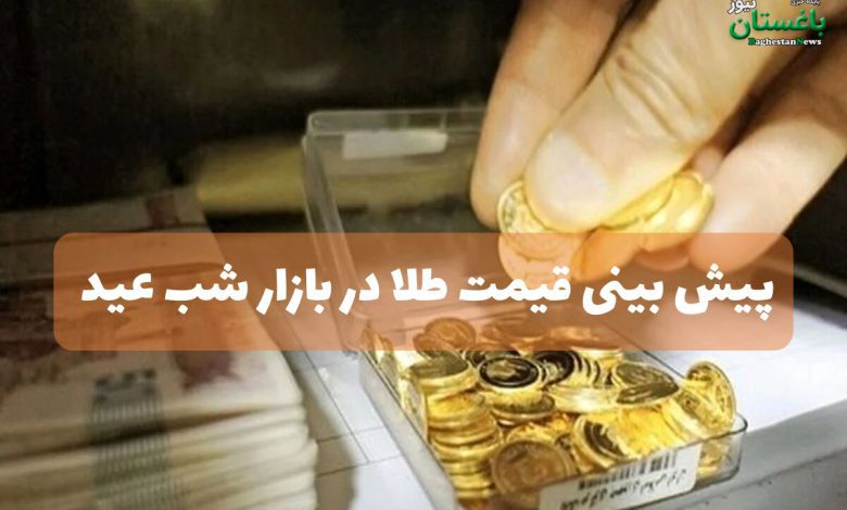 پیش بینی قیمت طلا در بازار شب عید