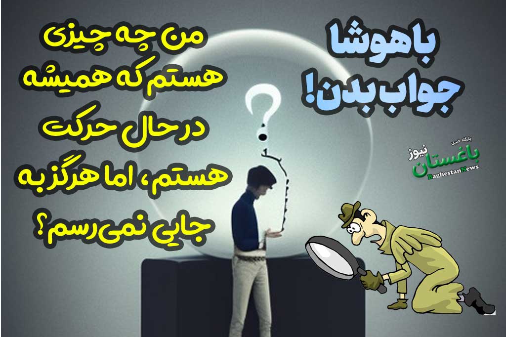من چه چیزی هستم که همیشه در حال حرکت هستم، اما هرگز به جایی نمی‌رسم؟