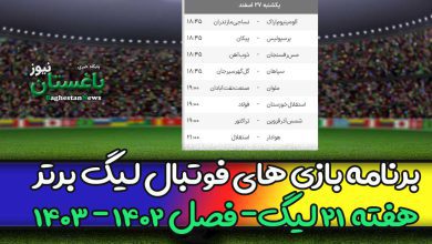 برنامه بازی های هفته 21 فوتبال لیگ برتر (فصل 1402)