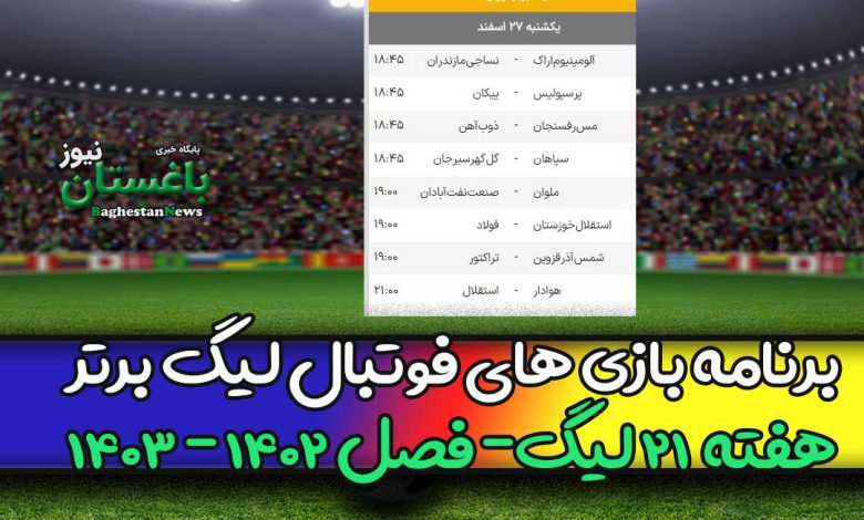 برنامه بازی های هفته 21 فوتبال لیگ برتر (فصل 1402)