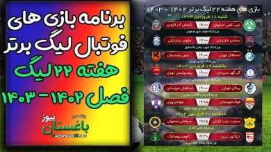 برنامه بازی های هفته 22 فوتبال لیگ برتر (فصل 1402)