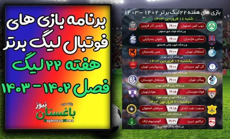 برنامه بازی های هفته 22 فوتبال لیگ برتر (فصل 1402)