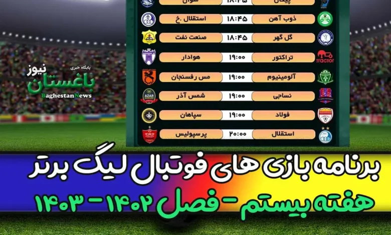 برنامه بازی های هفته بیستم فوتبال لیگ برتر (فصل 1402)