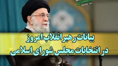 بیانات رهبرانقلاب امروز در انتخابات مجلس شورای اسلامی