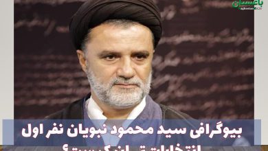 بیوگرافی سید محمود نبویان نفر اول انتخابات تهران کیست؟