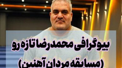 بیوگرافی محمدرضا تازه رو در مردان آهنین