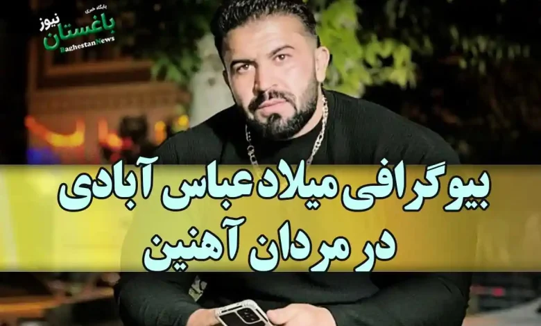 بیوگرافی میلاد عباس آبادی در مردان آهنین