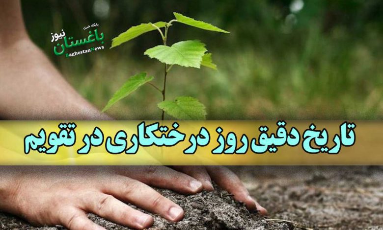 تاریخ دقیق روز درختکاری در تقویم