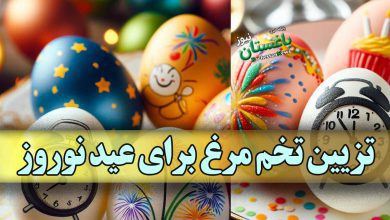 تزیین تخم مرغ برای عید