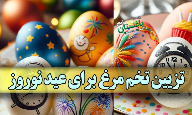تزیین تخم مرغ برای عید