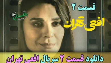 دانلود قسمت 2 سریال افعی تهران با بازی پیمان معادی