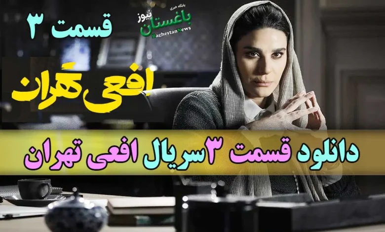 دانلود قسمت 3 سریال افعی تهران با بازی پیمان معادی