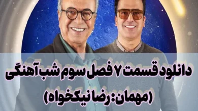 دانلود قسمت 7 فصل سوم شب آهنگی (مهمان: رضا نیکخواه)