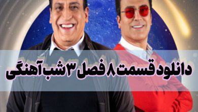 دانلود قسمت 8 فصل سوم شب آهنگی بهمن هاشمی
