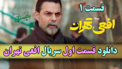 دانلود قسمت اول سریال افعی تهران با بازی پیمان معادی