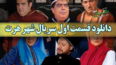 دانلود قسمت اول سریال شهر هرت با بازی علی صادقی