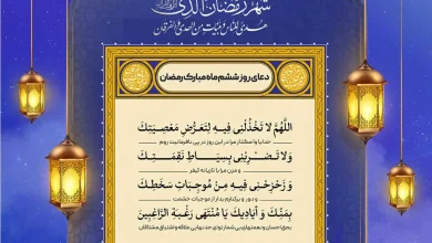 دعای روز ششم ماه مبارک رمضان + فایل صوتی و جزء ۶ قرآن