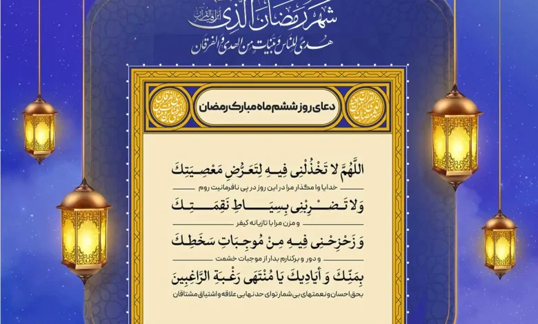 دعای روز ششم ماه مبارک رمضان + فایل صوتی و جزء ۶ قرآن