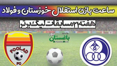 زمان بازی استقلال خوزستان و فولاد امروز در هفته 21 لیگ برتر