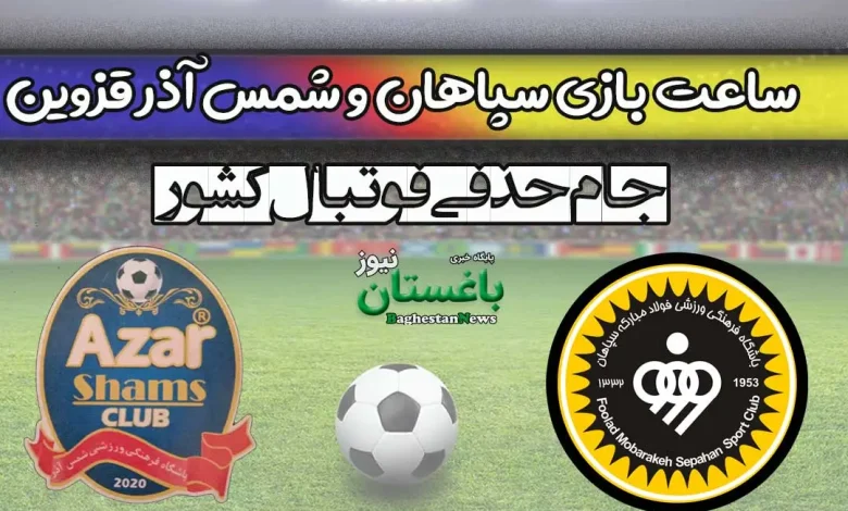 ساعت بازی سپاهان و شمس آذر قزوین امروز در جام حذفی