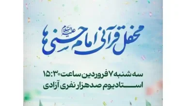 ساعت دقیق جشن ولادت امام حسن (ع) امروز در ورزشگاه آزادی