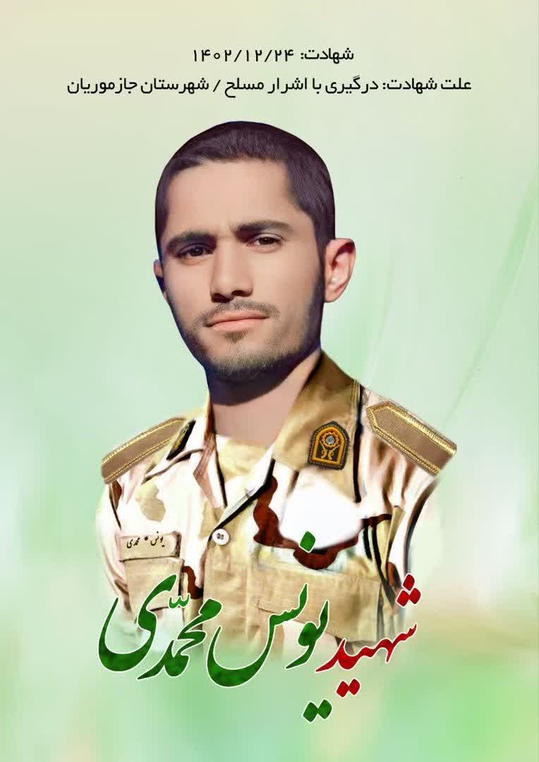 سرباز وظیفه یونس محمدی