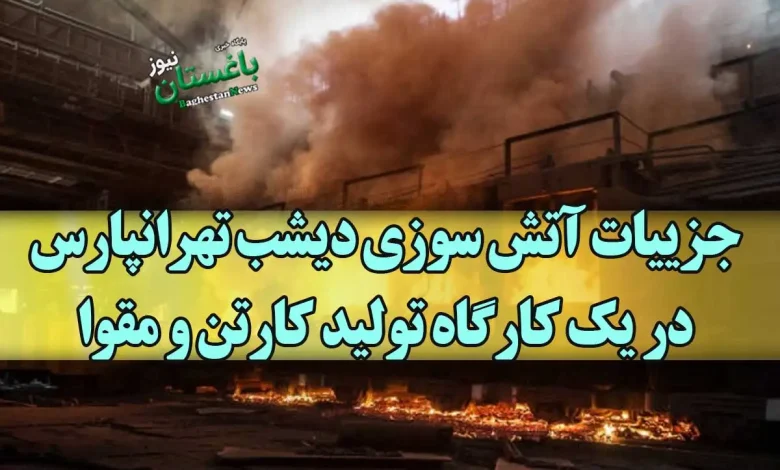 علت آتش سوزی دیشب در تهرانپارس خیابان احسان چه بود؟