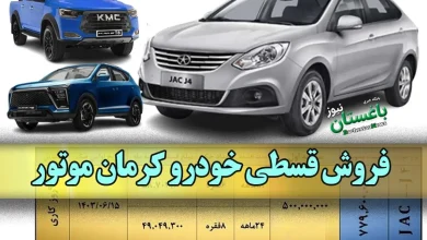 فروش قسطی خودرو کرمان موتور ویژه عید نوروز 1403