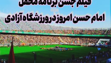 فیلم جشن برنامه محفل امام حسن امروز در ورزشگاه آزادی