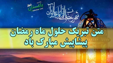 متن تبریک حلول ماه رمضان پیشاپیش مبارک باد