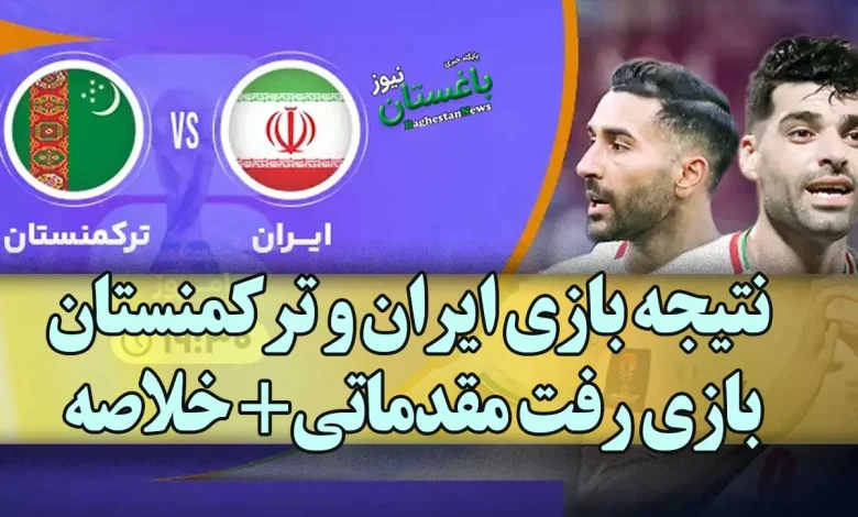 نتیجه بازی ایران و ترکمنستان امروز + خلاصه
