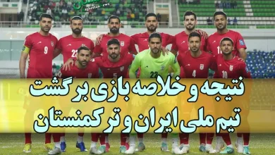 نتیجه و خلاصه بازی برگشت تیم ملی فوتبال ایران مقابل ترکمنستان