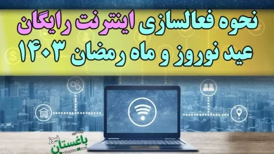 نحوه فعالسازی بسته اینترنت رایگان عید نوروز و ماه رمضان 1403