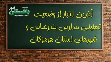 آخرین اخبار از وضعیت تعطیلی مدارس بندرعباس و شهرهای استان هرمزگان