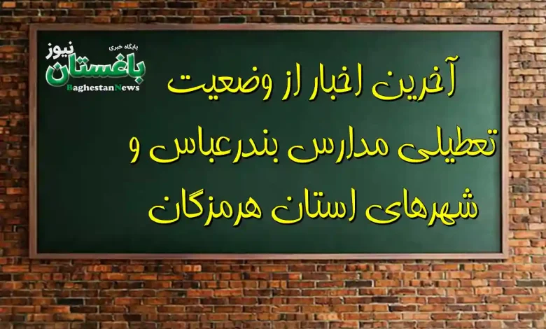 آخرین اخبار از وضعیت تعطیلی مدارس بندرعباس و شهرهای استان هرمزگان
