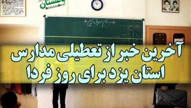 آخرین خبر از تعطیلی مدارس استان یزد برای روز فردا