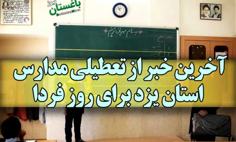 آخرین خبر از تعطیلی مدارس استان یزد برای روز فردا