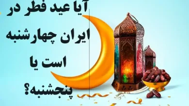 آیا عید فطر در ایران چهارشنبه است یا پنجشنبه؟