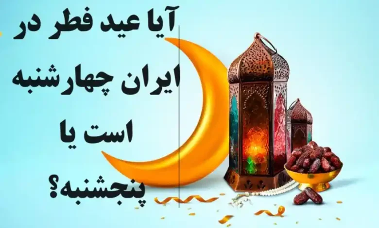 آیا عید فطر در ایران چهارشنبه است یا پنجشنبه؟