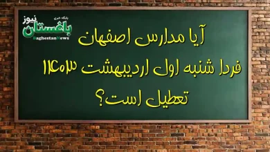 آیا مدارس اصفهان فردا شنبه اول اردیبهشت ۱۴۰۳ تعطیل است؟