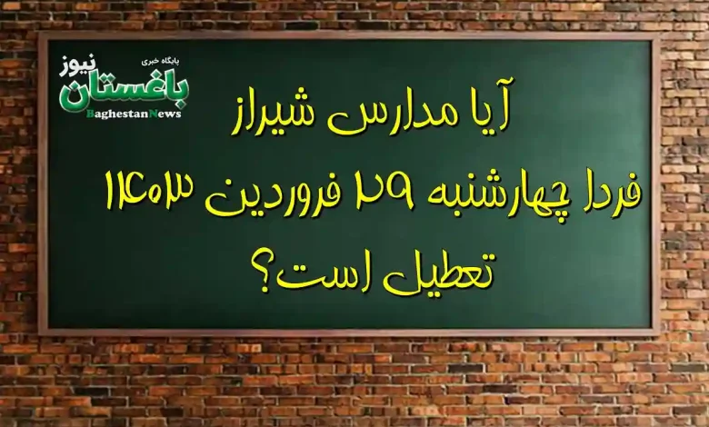 آیا مدارس شیراز فردا چهارشنبه ۲۹ فروردین ۱۴۰۳ تعطیل است؟ | تعطیلی مدارس استان فارس فردا صحت دارد؟