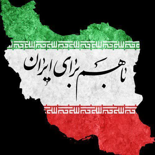 هم برای ایران