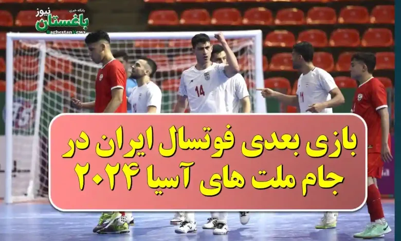 بازی بعدی فوتسال ایران در جام ملت های آسیا 2024