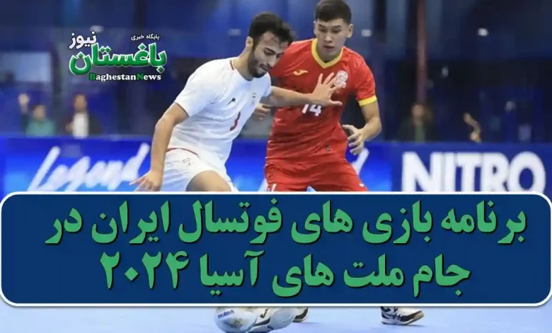 برنامه بازی های فوتسال ایران در جام ملت های آسیا 2024